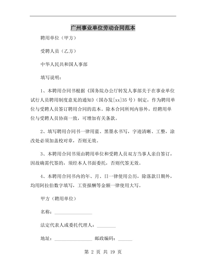 广州事业单位劳动合同范本.doc_第2页