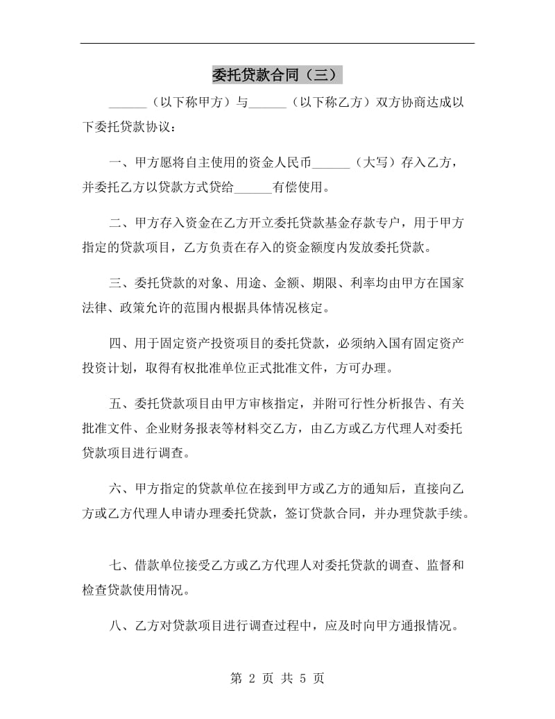 委托贷款合同(三).doc_第2页