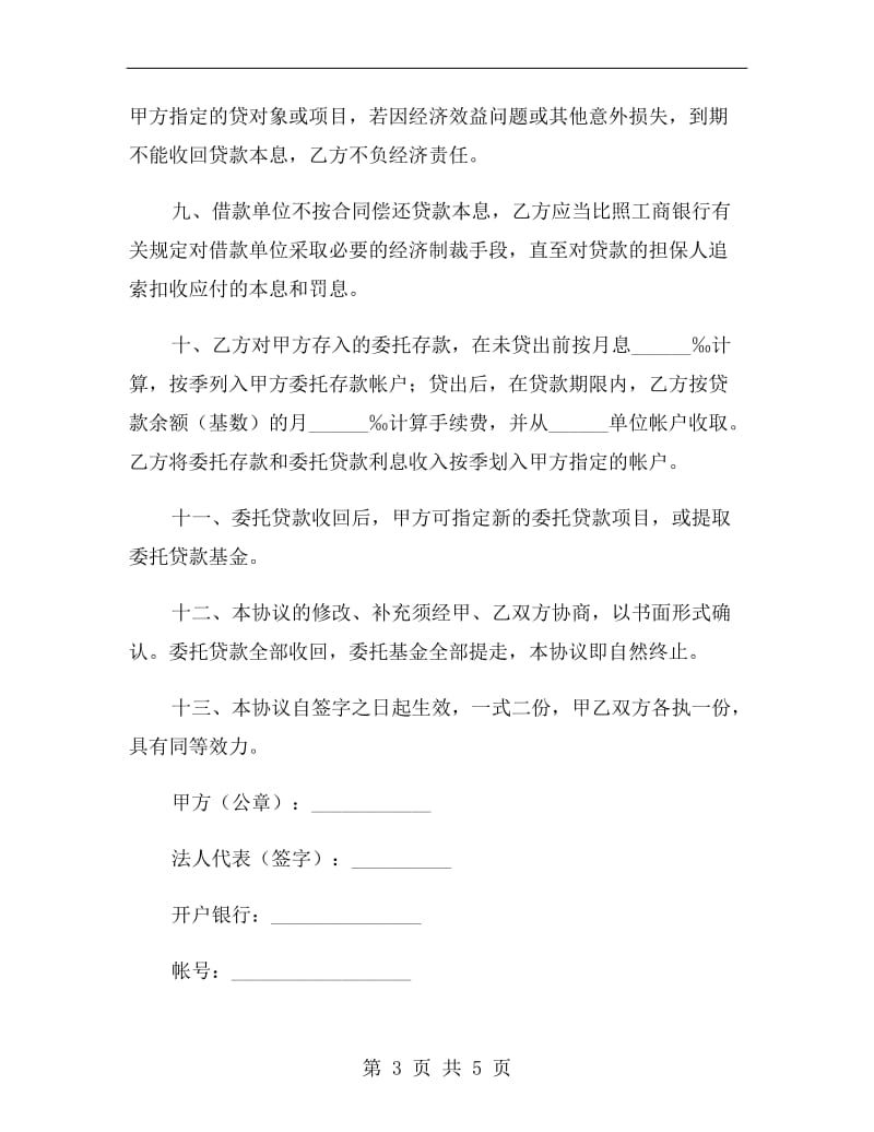 委托贷款合同(三).doc_第3页