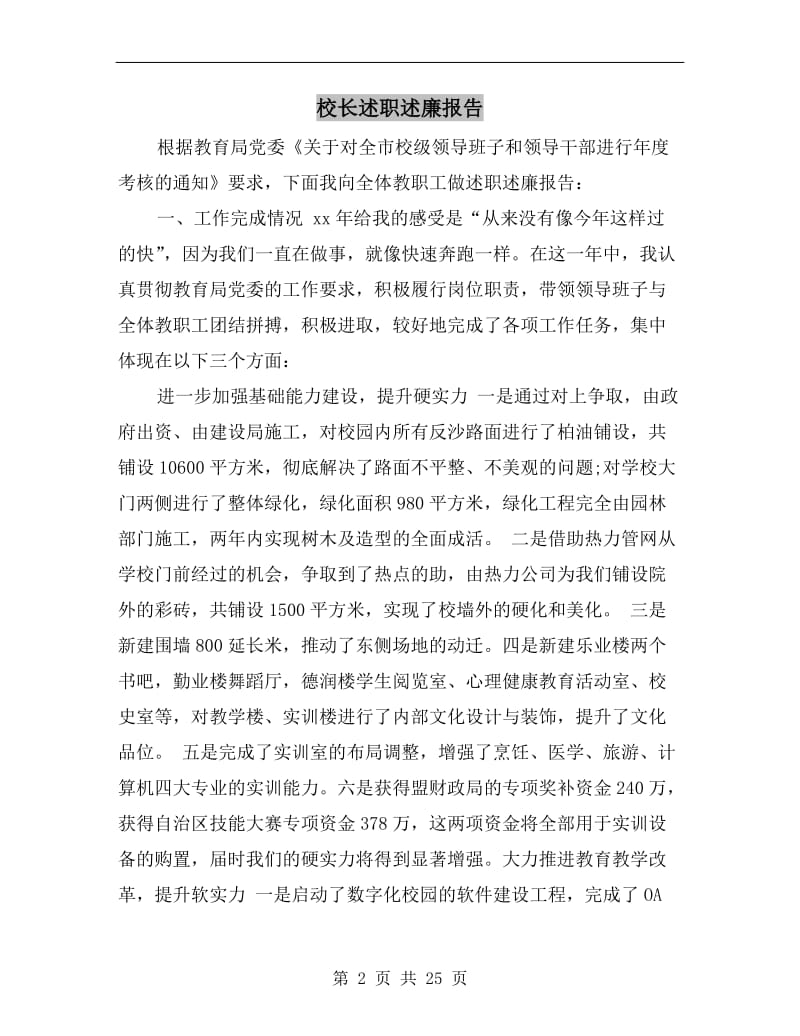 校长述职述廉报告B.doc_第2页