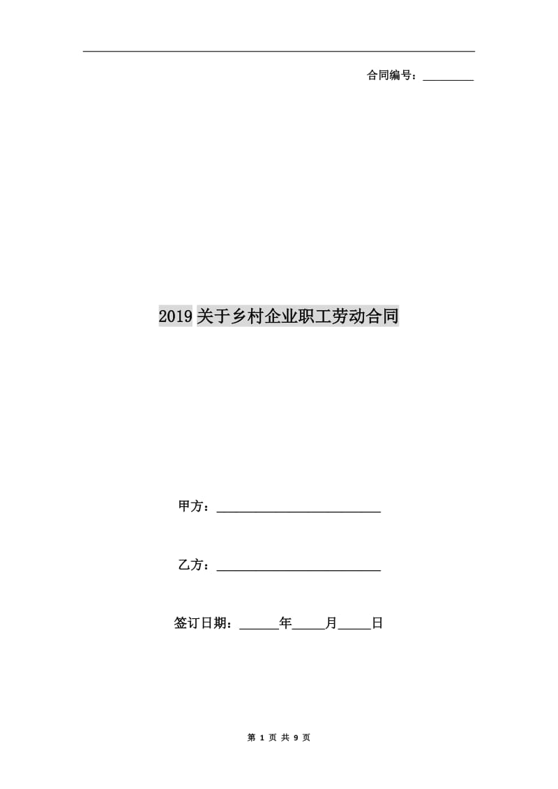 2019关于乡村企业职工劳动合同.doc_第1页