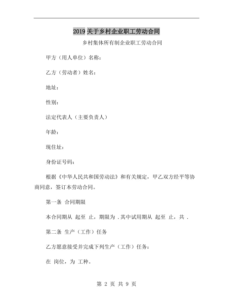 2019关于乡村企业职工劳动合同.doc_第2页