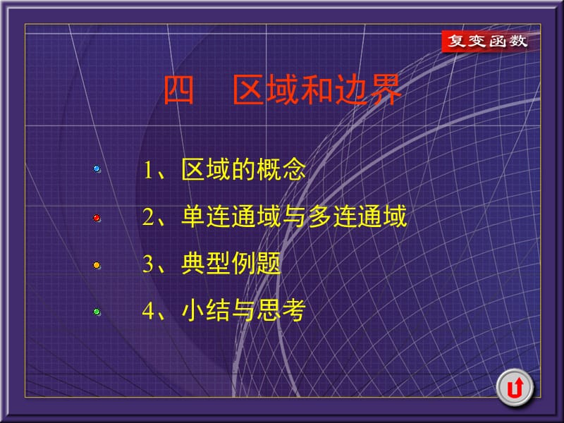 复变函数区域和边界.ppt_第1页