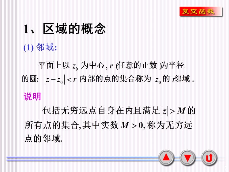 复变函数区域和边界.ppt_第2页