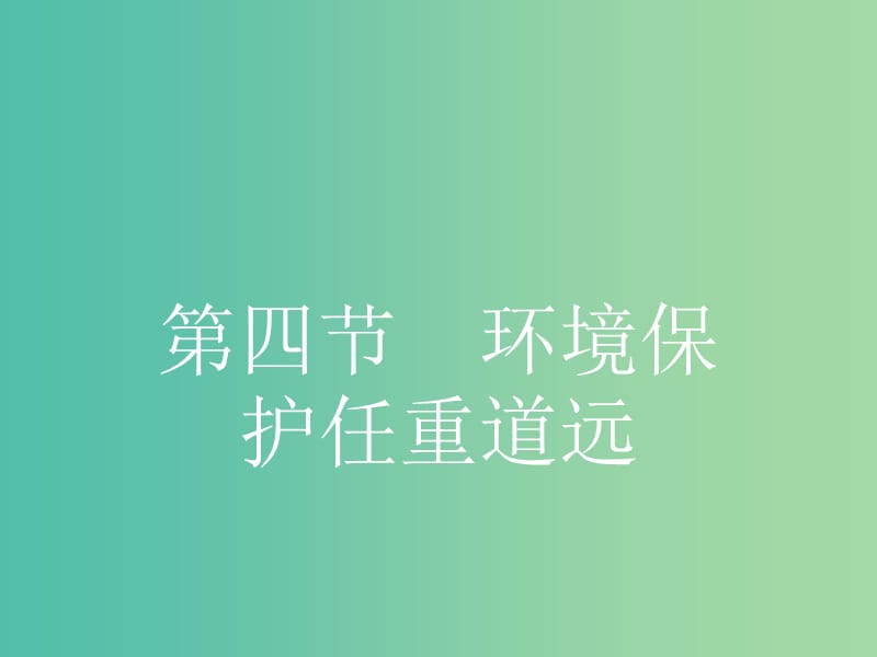 高中地理 5.4 环境保护任重道远课件 湘教版选修6.ppt_第1页