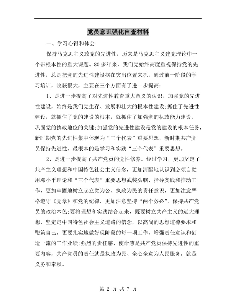 党员意识强化自查材料.doc_第2页