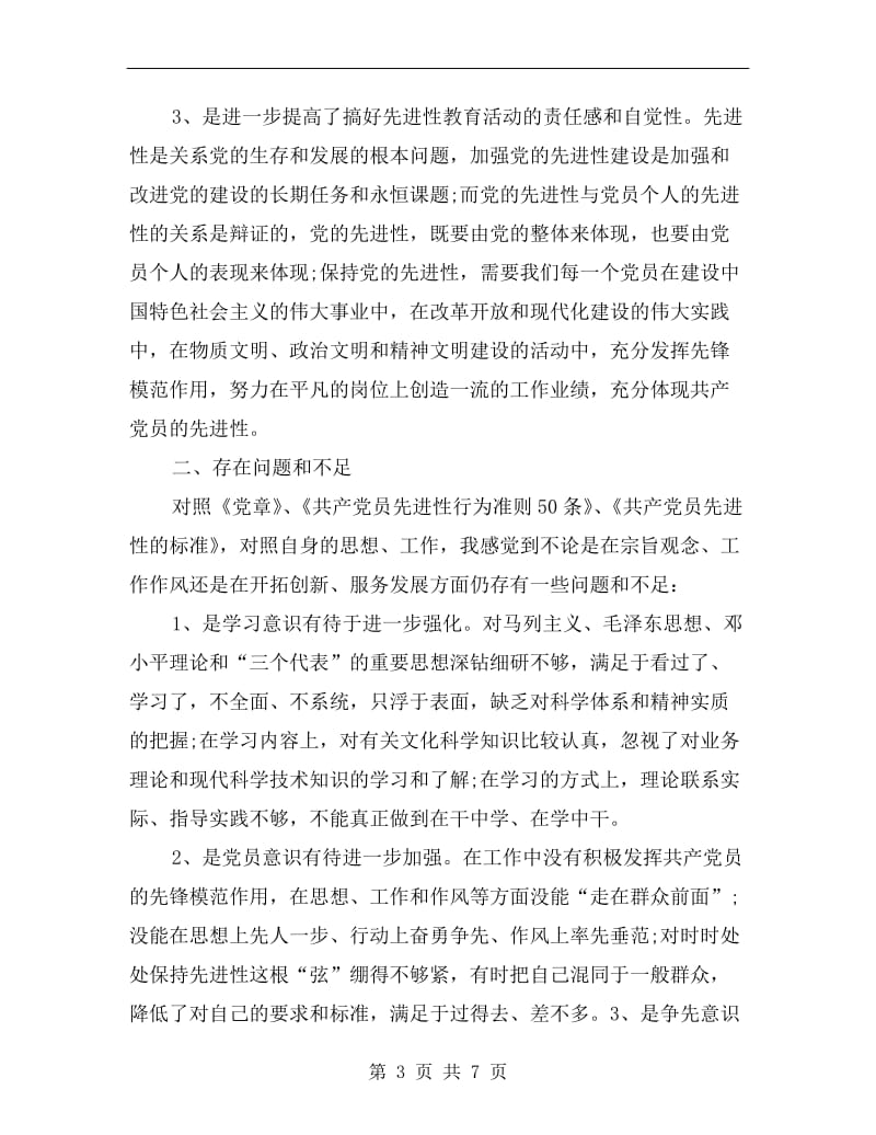 党员意识强化自查材料.doc_第3页