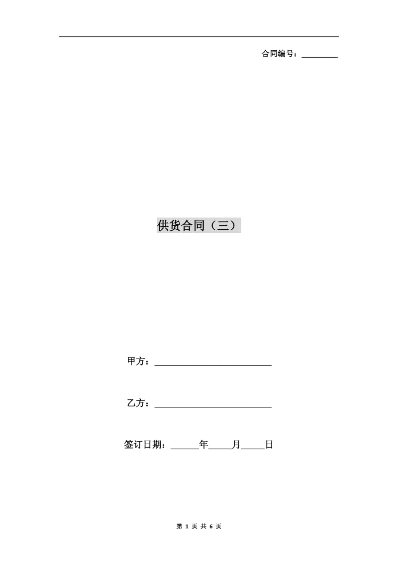 供货合同(三).doc_第1页