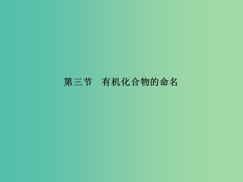 高中化学 1.3.2 烯烃、炔烃和苯的同系物的命名课件 新人教版选修5.ppt_第2页