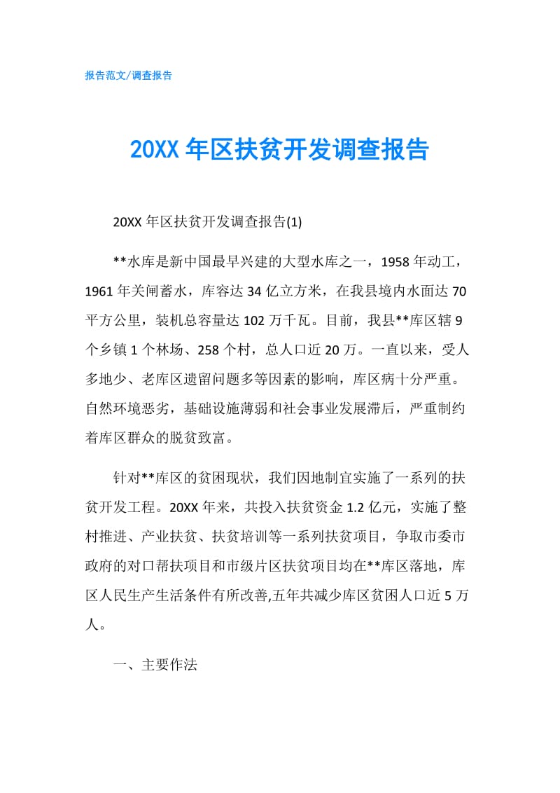 20XX年区扶贫开发调查报告.doc_第1页