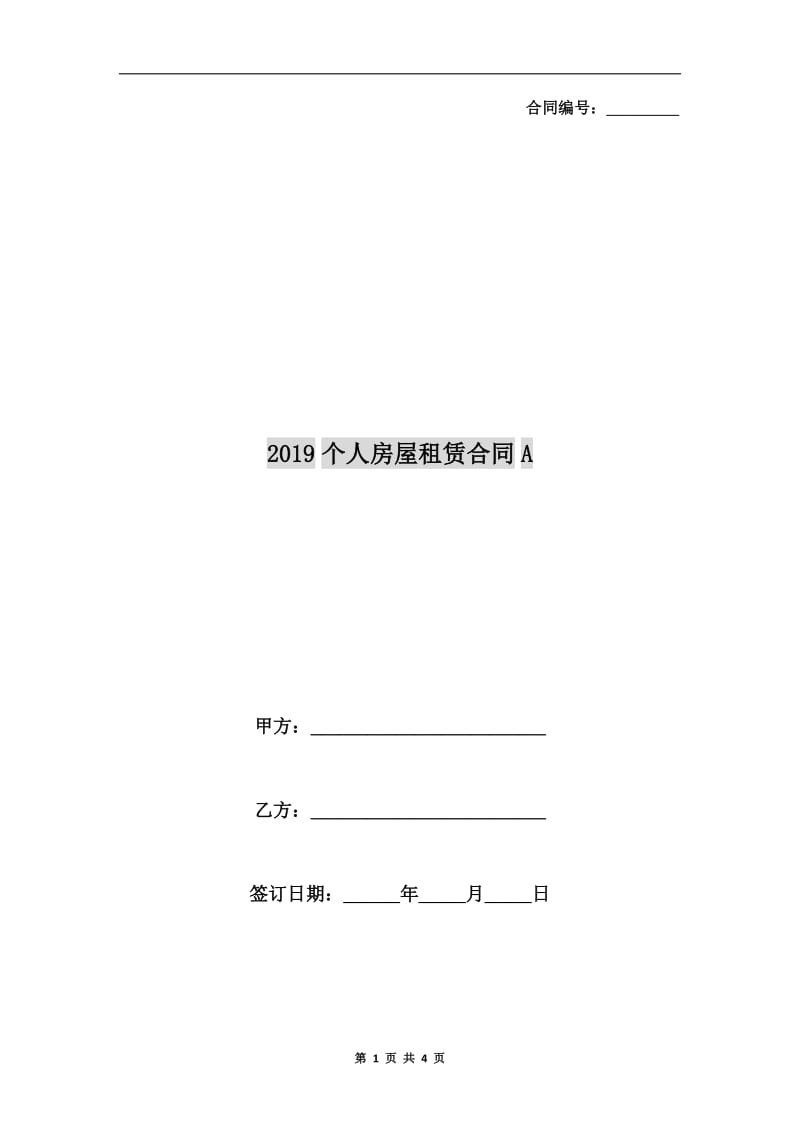 2019个人房屋租赁合同A.doc_第1页