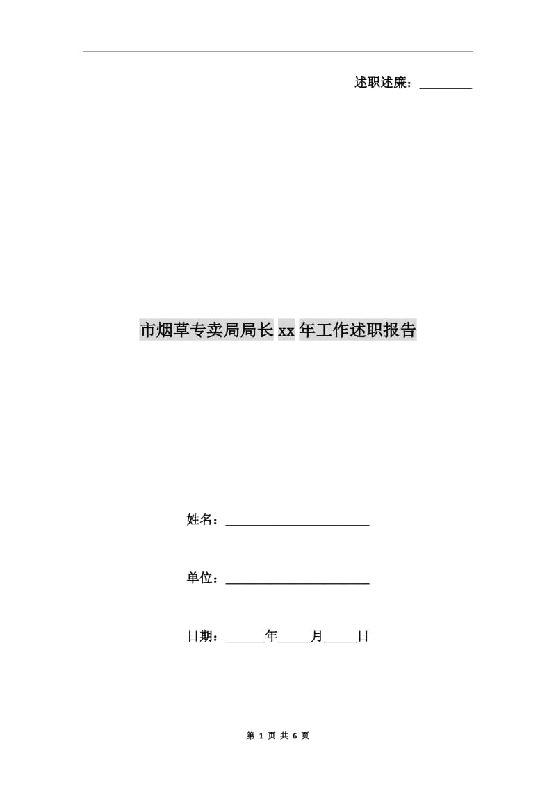 市烟草专卖局局长xx年工作述职报告.doc_第1页