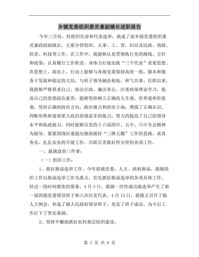 乡镇党委组织委员兼副镇长述职报告.doc_第2页