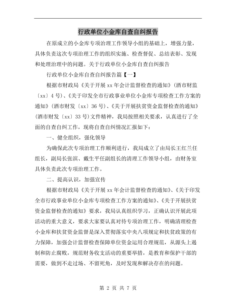 行政单位小金库自查自纠报告.doc_第2页