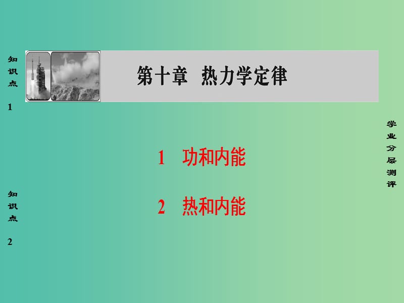 高中物理 第10章 热力学定律 1、2 功和内能、热和内能课件 新人教版选修3-3.ppt_第1页