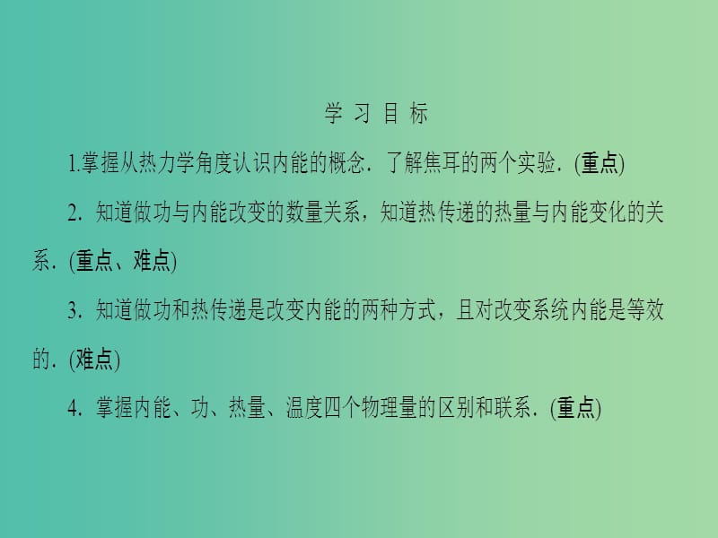 高中物理 第10章 热力学定律 1、2 功和内能、热和内能课件 新人教版选修3-3.ppt_第2页