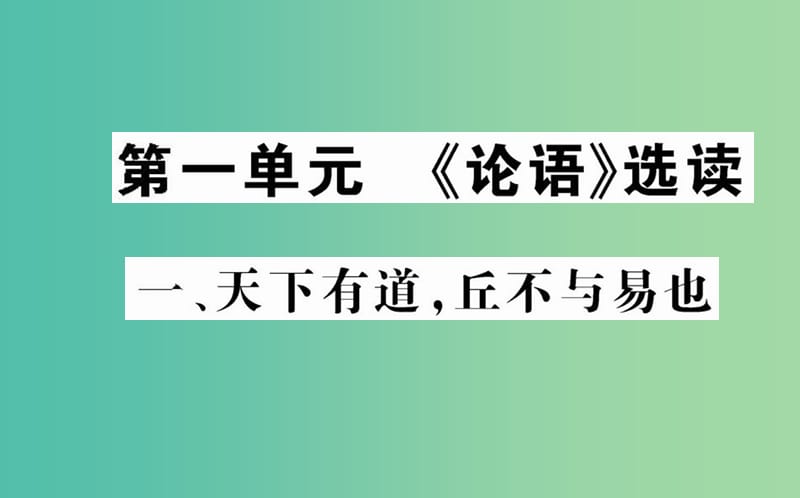 高中语文 第一单元 一 天下有道丘不与易也课件 新人教版选修《先秦诸子选读》.ppt_第1页