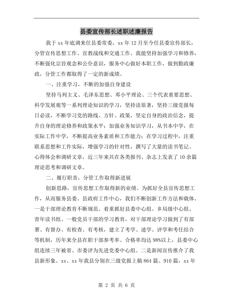 县委宣传部长述职述廉报告B.doc_第2页
