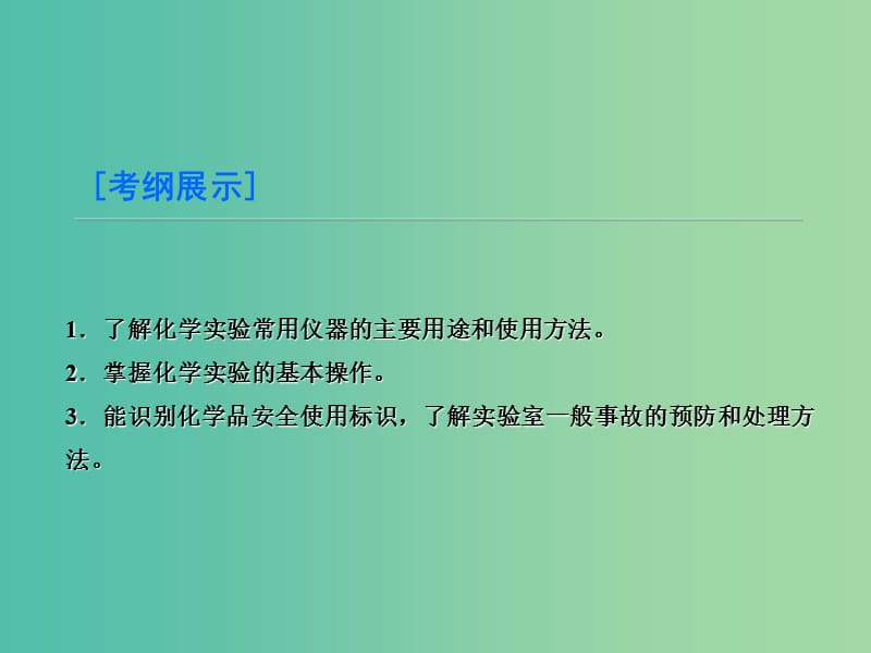 高考化学大一轮复习 第10章 第1节 化学实验常用仪器和基本操作课件 鲁科版.ppt_第3页