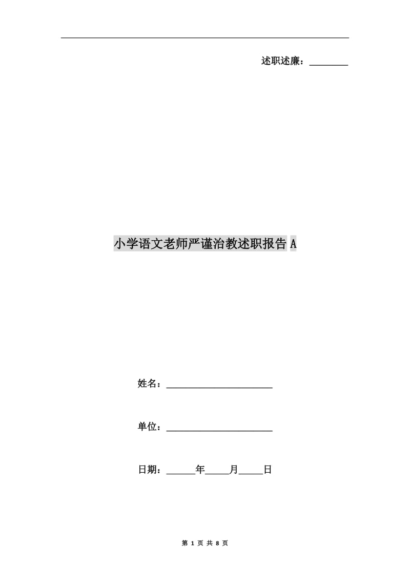 小学语文老师严谨治教述职报告A.doc_第1页