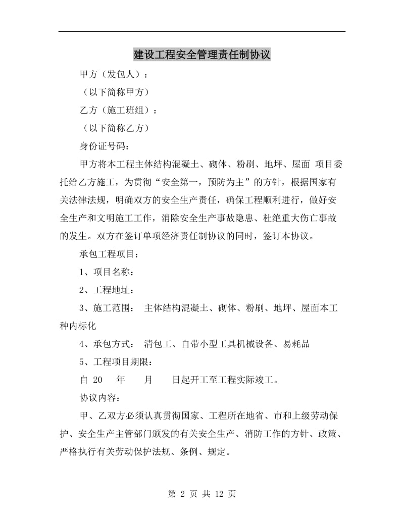 建设工程安全管理责任制协议.doc_第2页