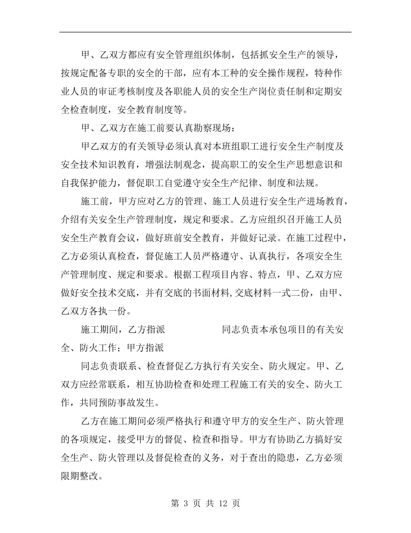 建设工程安全管理责任制协议.doc_第3页