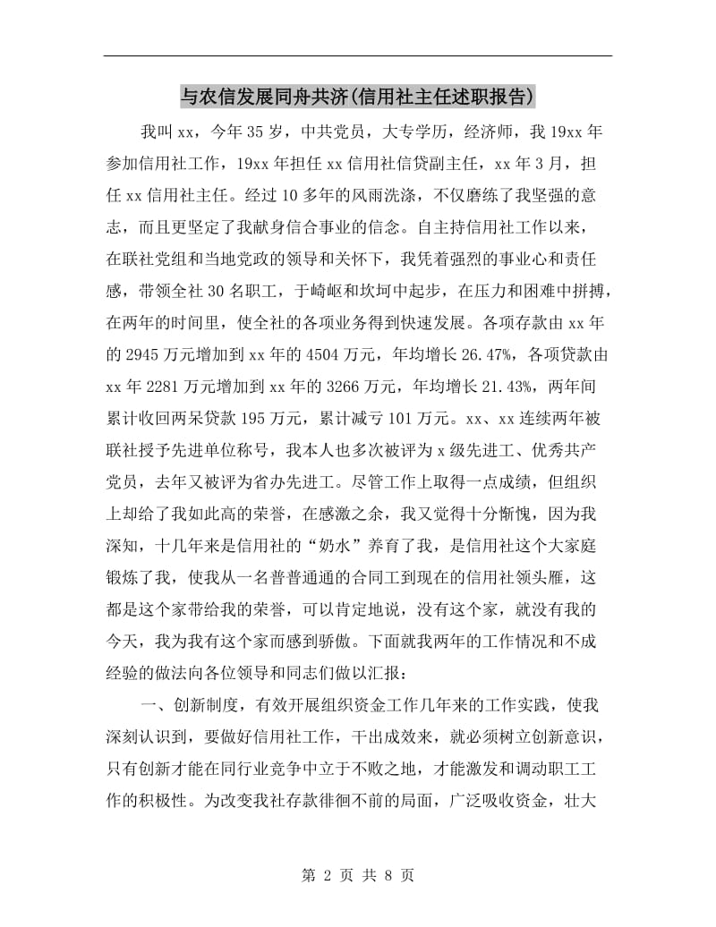 与农信发展同舟共济(信用社主任述职报告).doc_第2页