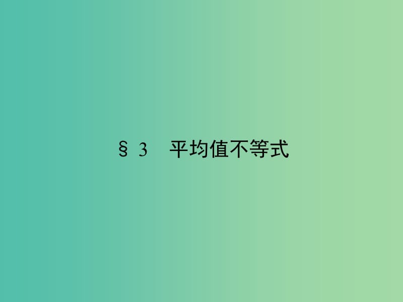 高中数学 第一章 不等关系与基本不等式 1.3 平均值不等式课件 北师大版选修4-5.ppt_第1页