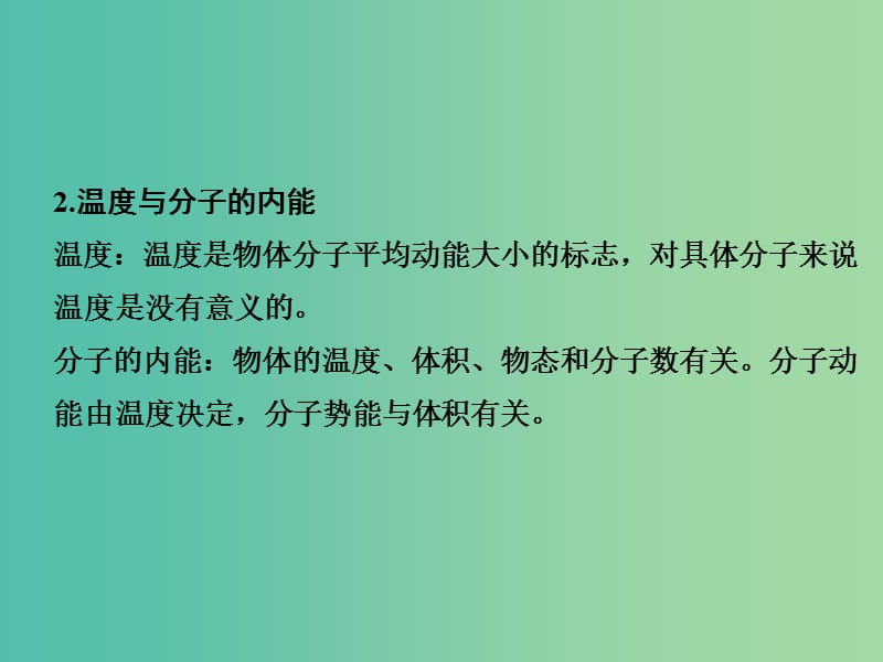 高考物理二轮复习 临考回归教材以不变应万变 考前第2天 选修3-3 热学部分课件.ppt_第3页