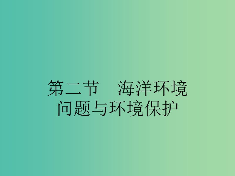 高中地理 6.2 海洋环境问题与环境保护课件 新人教版选修2.ppt_第1页