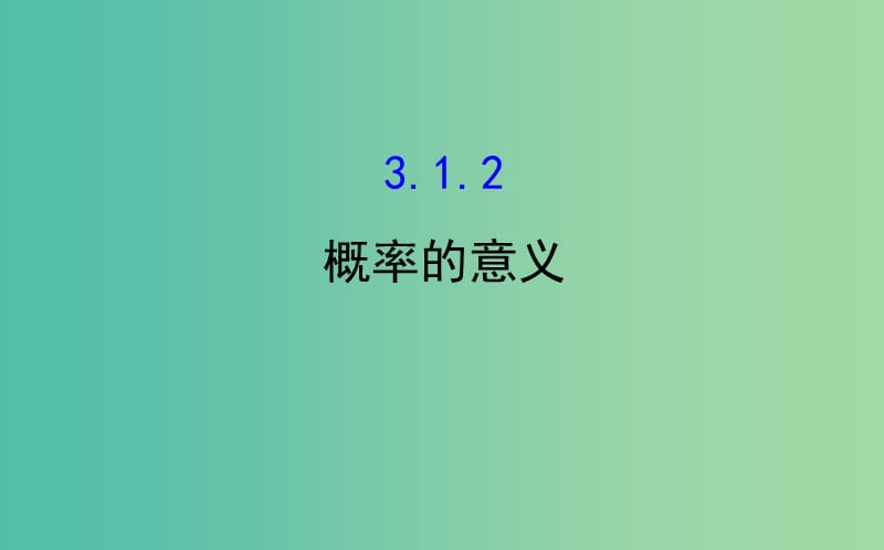 高中数学第三章概率3.1.2概率的意义课件新人教A版.ppt_第1页