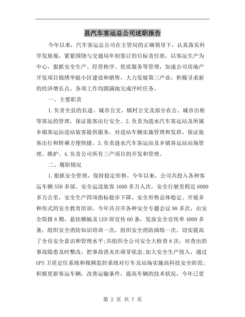 县汽车客运总公司述职报告B.doc_第2页