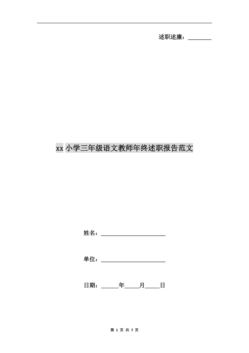 xx小学三年级语文教师年终述职报告范文B.doc_第1页