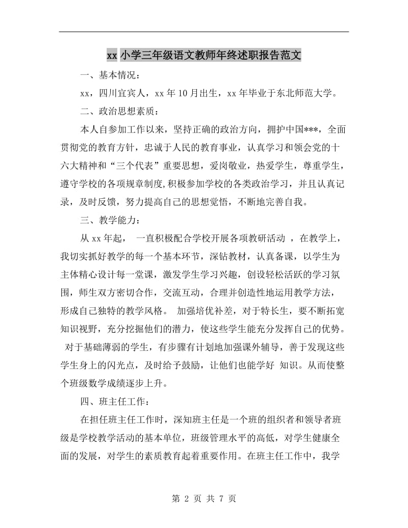 xx小学三年级语文教师年终述职报告范文B.doc_第2页