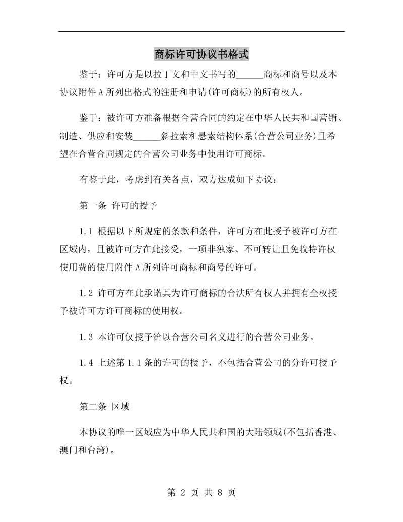 商标许可协议书格式.doc_第2页