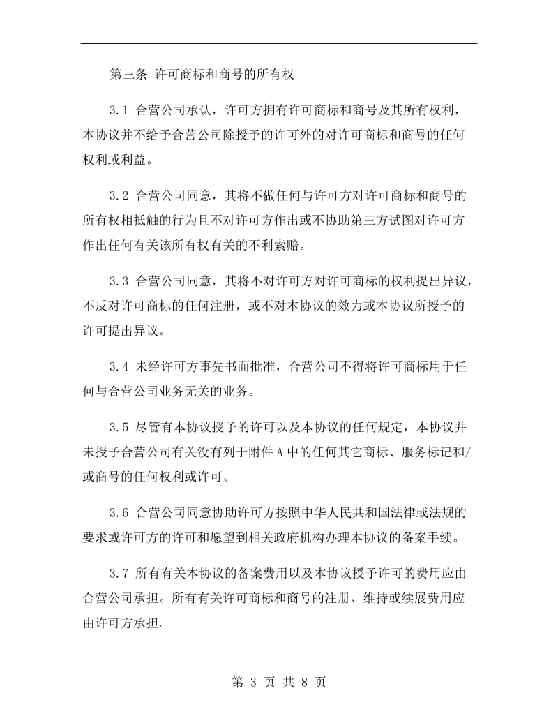 商标许可协议书格式.doc_第3页