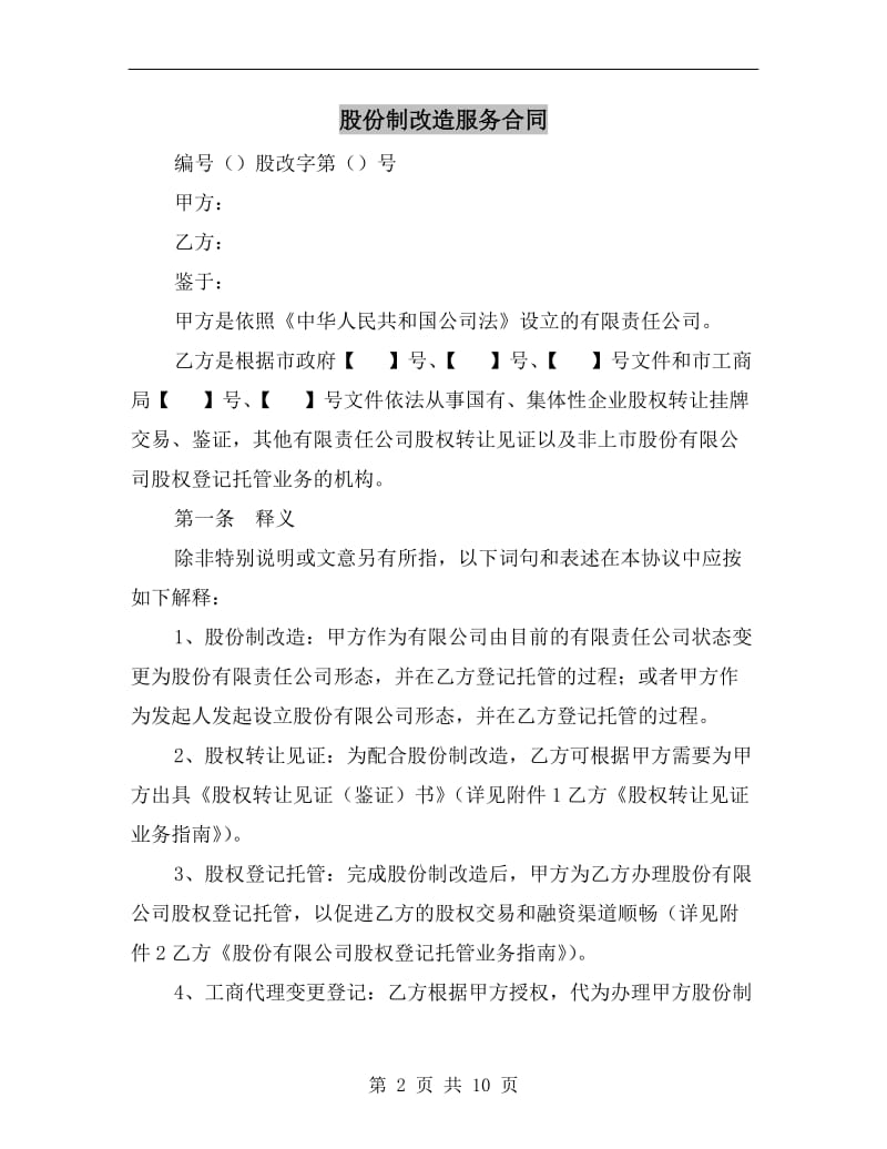 [合同协议]股份制改造服务合同.doc_第2页