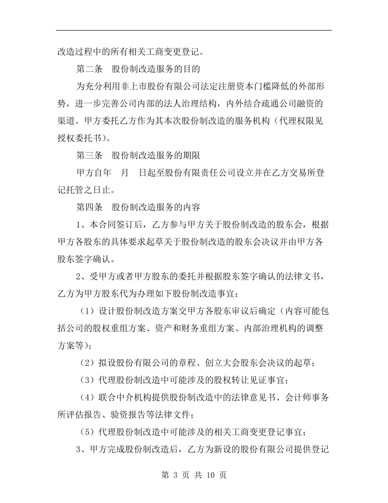 [合同协议]股份制改造服务合同.doc_第3页