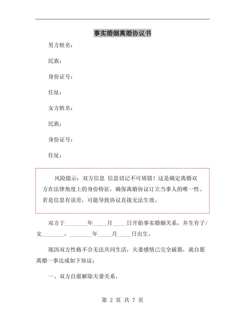 事实婚姻离婚协议书.doc_第2页