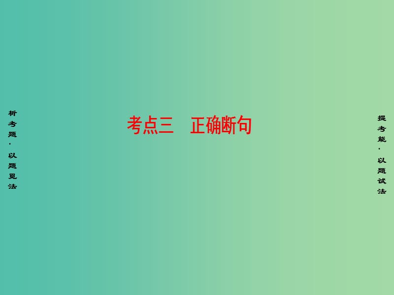 高考语文二轮专题复习与策略 板块2 古代诗文阅读 专题5 文言文阅读 考点3 正确断句课件.ppt_第1页