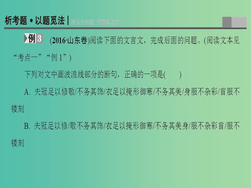 高考语文二轮专题复习与策略 板块2 古代诗文阅读 专题5 文言文阅读 考点3 正确断句课件.ppt_第2页