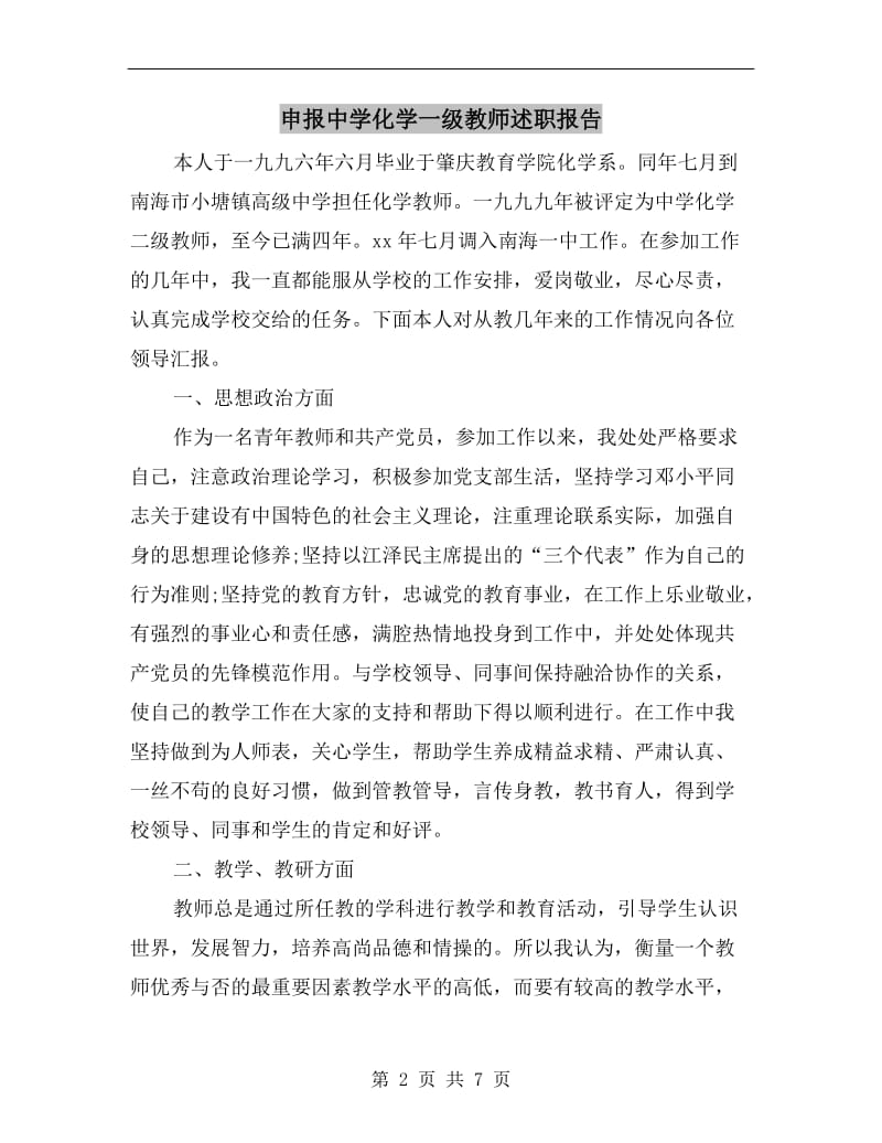 申报中学化学一级教师述职报告.doc_第2页