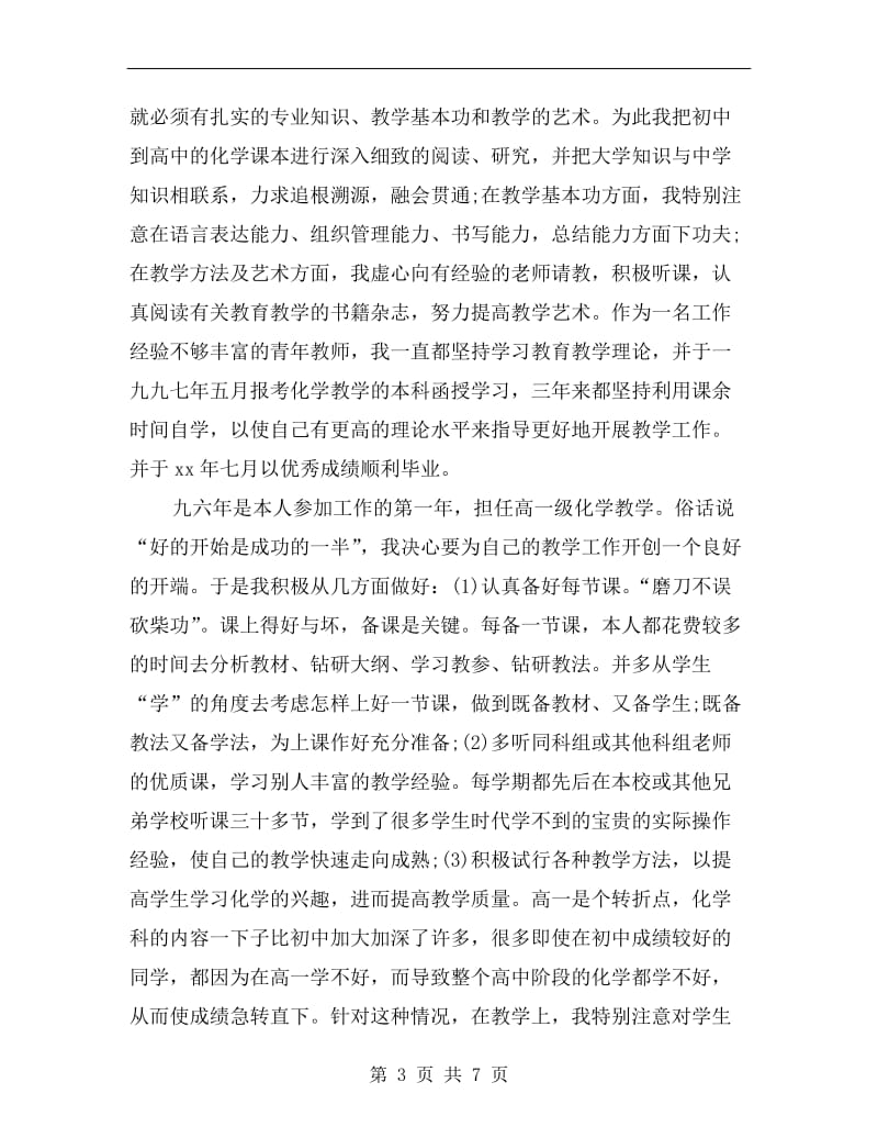 申报中学化学一级教师述职报告.doc_第3页