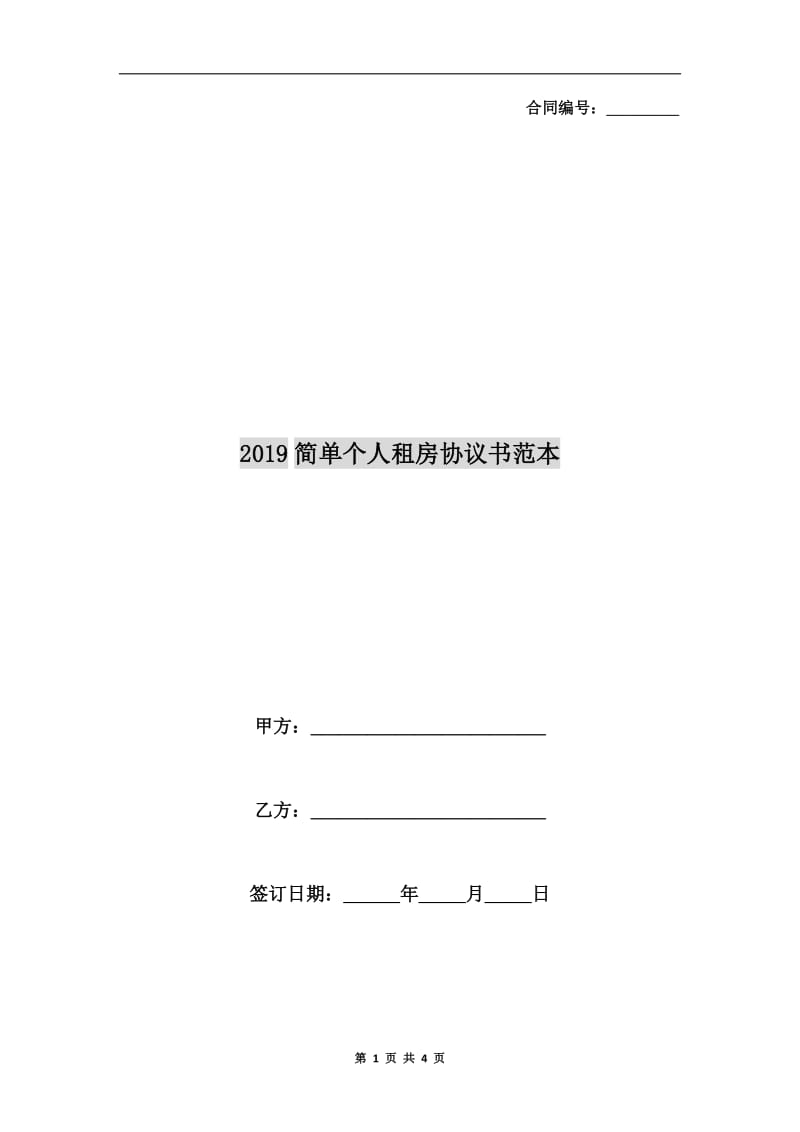 2019简单个人租房协议书范本.doc_第1页