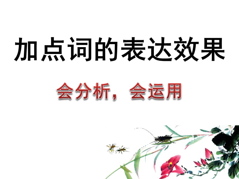 中考复习-加点词的表达效果.ppt_第1页