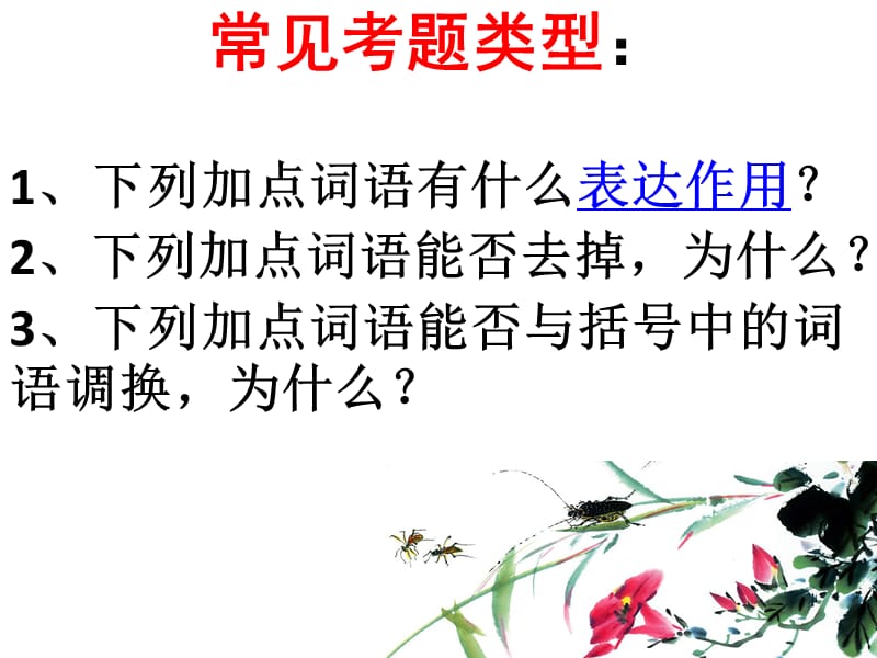 中考复习-加点词的表达效果.ppt_第2页