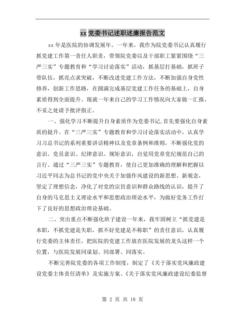 xx党委书记述职述廉报告范文.doc_第2页