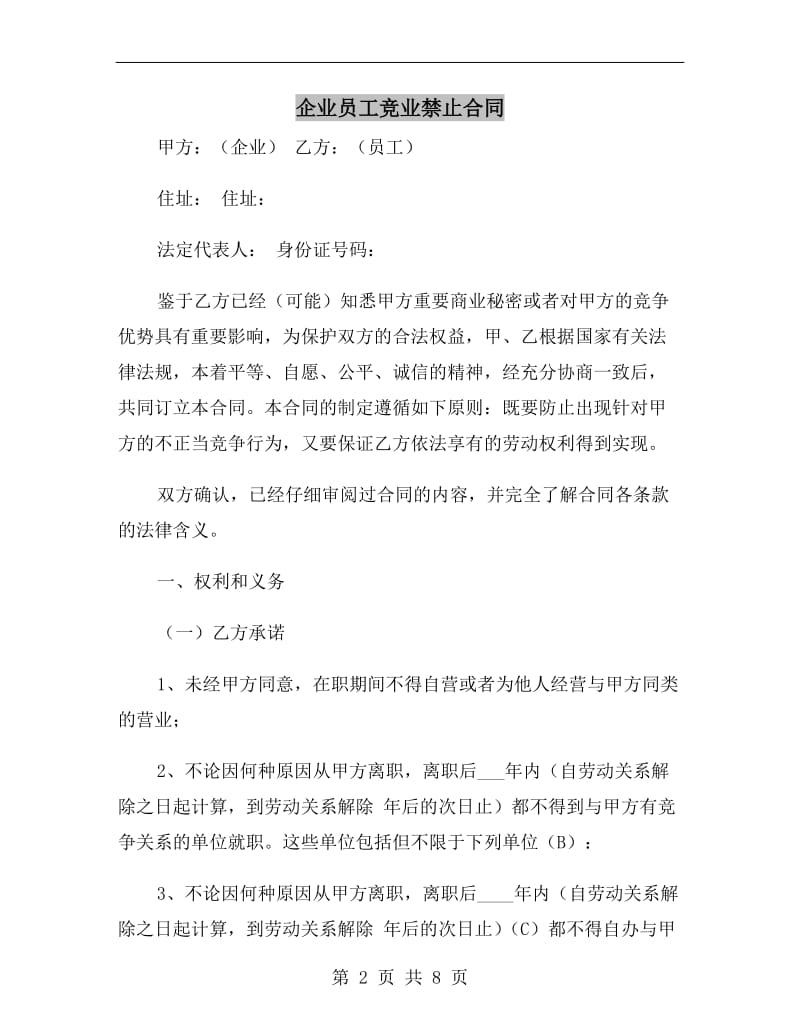 企业员工竞业禁止合同.doc_第2页