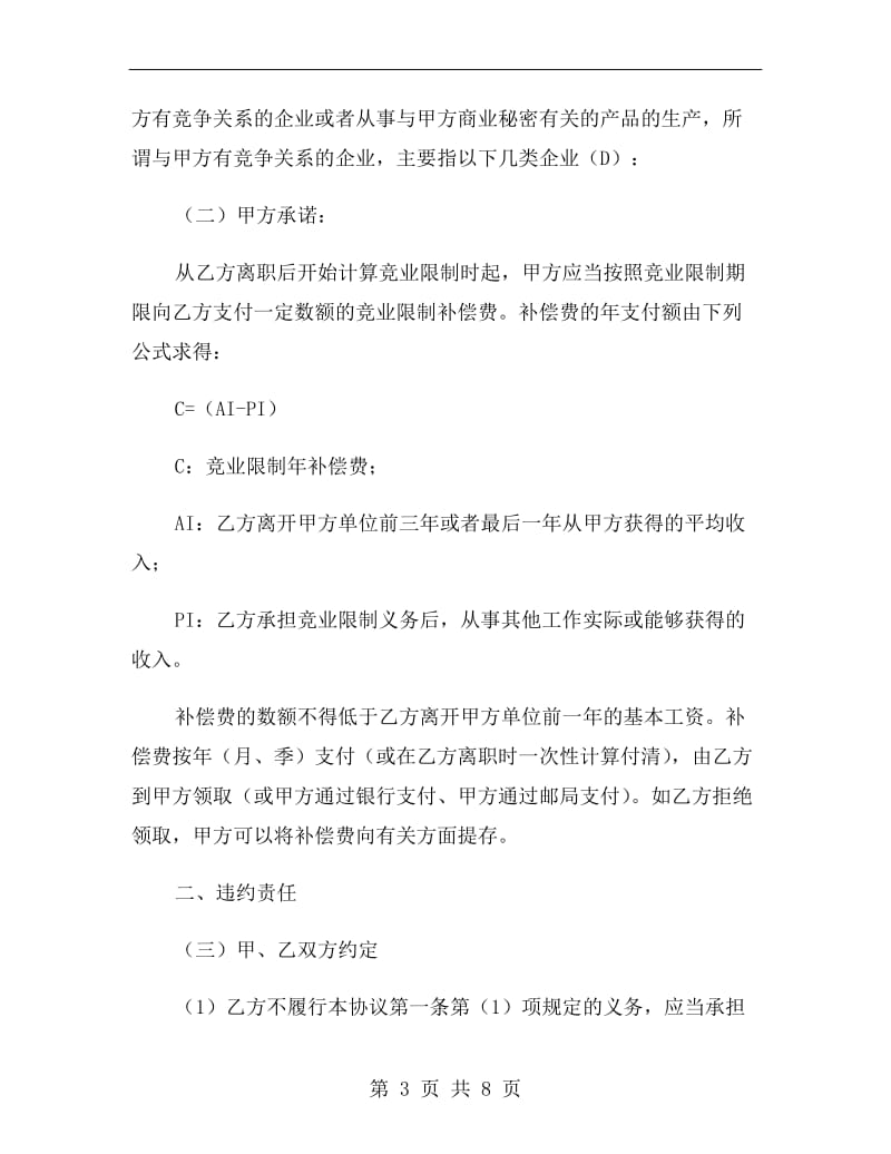 企业员工竞业禁止合同.doc_第3页