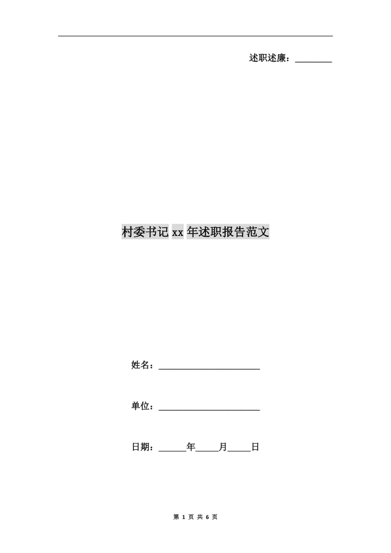 村委书记xx年述职报告范文.doc_第1页